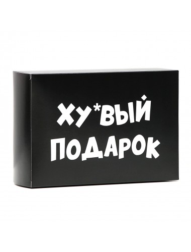 Коробка складная "хреновый подарок" 16х23х7,5 см