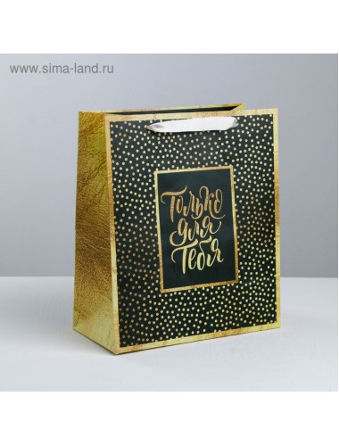 Пакет ламинированный "только для тебя" 15х12х5,5 см