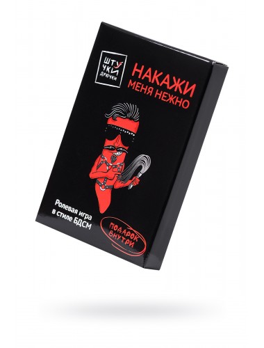 Игра штучки-дрючки «накажи меня нежно»