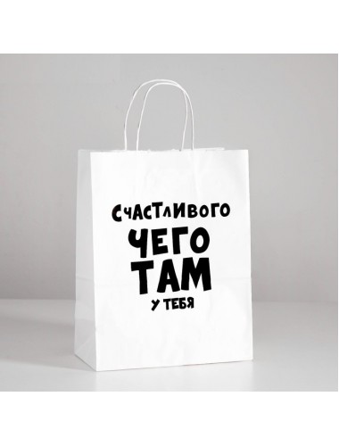 Пакет подарочный "счастливого чего там у тебя" 24х14х30 см
