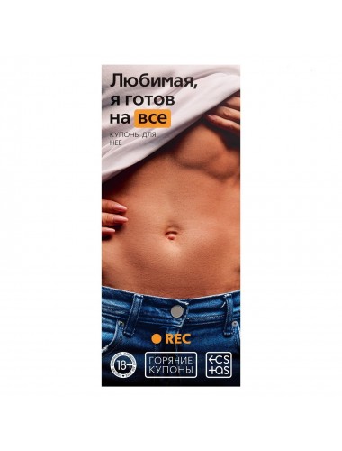 Горячие купоны "любимая, я готов на все"