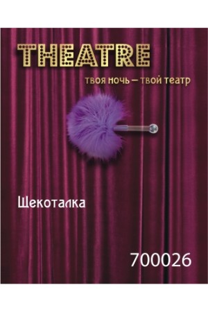 Щекоталка с перьями маленькая фиолетовая