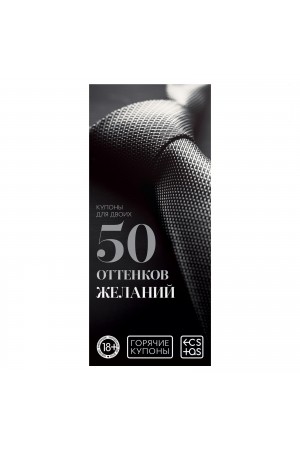 Горячие купоны 50 оттенков  желаний