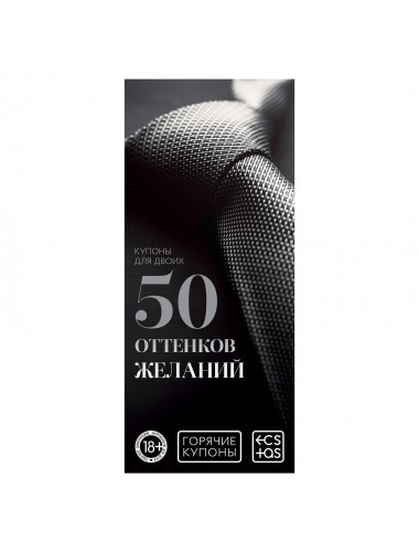 Горячие купоны "50 оттенков  желаний"