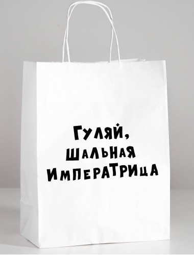 Пакет подарочный "гуляй шальная императрица" 24х14х30 см