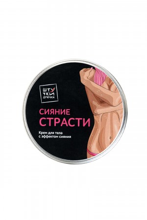 Крем для тела с жемчужным блеском штучки-дрючки сияние страсти 1 шт