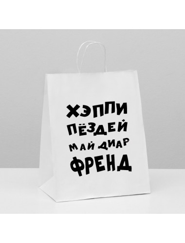 Пакет подарочный "хэппи бёздей май диар френд" 24х14х30 см