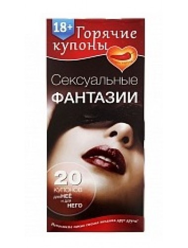 Горячие купоны "сексуальные фантазии"